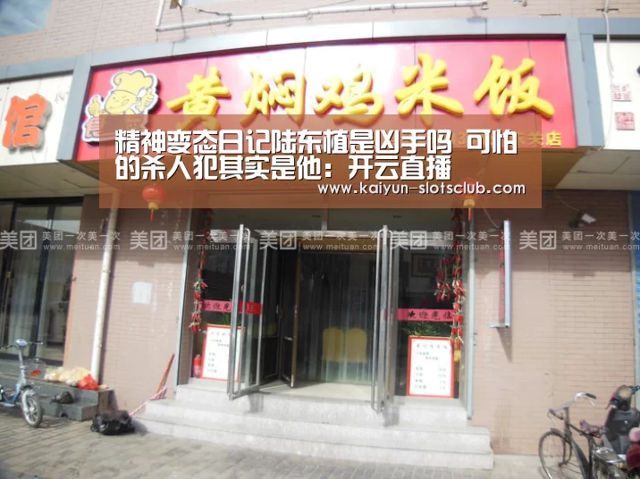精神变态日记陆东植是凶手吗 可怕的杀人犯其实是他:开云直播(图1) 开云赛事