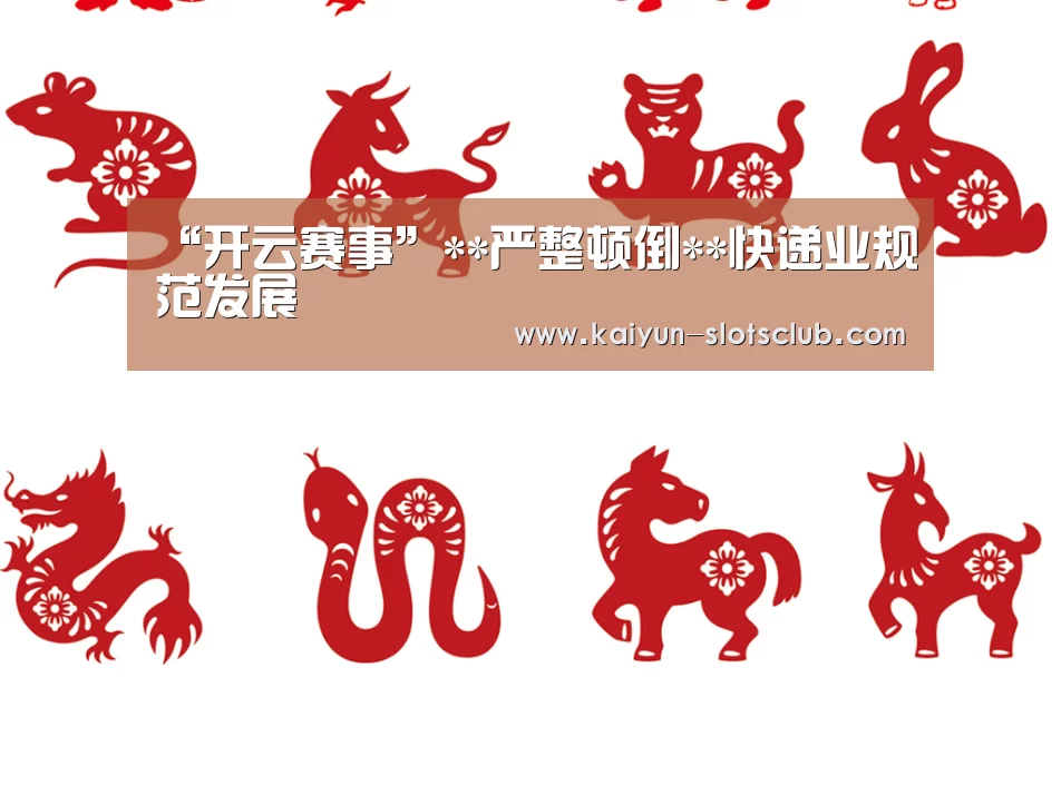 “开云赛事”**严整顿倒**快递业规范发展(图1) 开云电竞