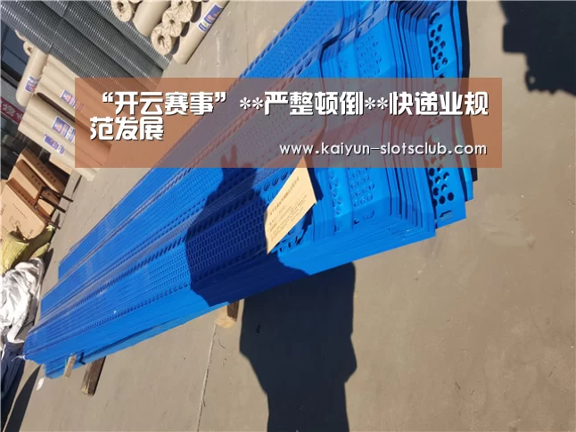 “开云赛事”**严整顿倒**快递业规范发展(图2) 开云赛事