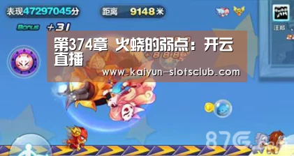 第374章 火蛟的弱点:开云直播(图1) 开云赛事
