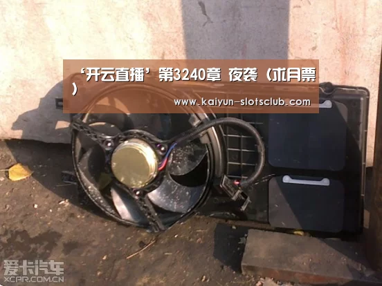 ‘开云直播’第3240章 夜袭(求月票)(图3) 开云电竞