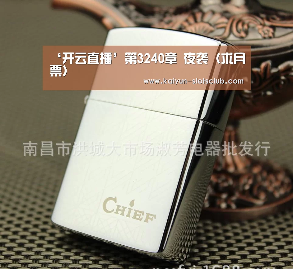 ‘开云直播’第3240章 夜袭(求月票)(图2) 开云赛事