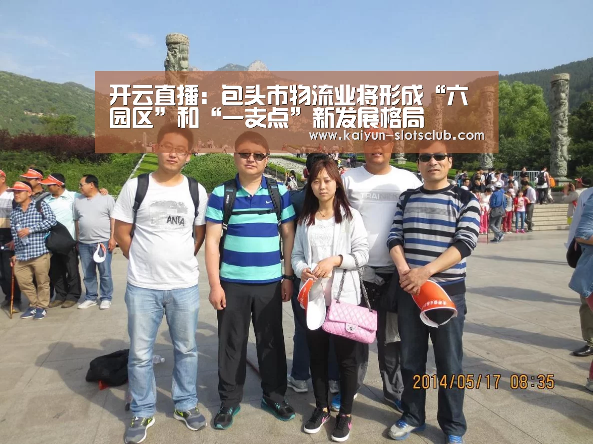 开云直播:包头市物流业将形成“六园区”和“一支点”新发展格局(图2) 开云赛事
