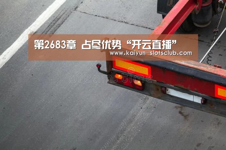 第2683章 占尽优势“开云直播”(图1) 开云竞猜